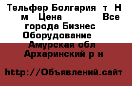 Тельфер Болгария 2т. Н - 12м › Цена ­ 60 000 - Все города Бизнес » Оборудование   . Амурская обл.,Архаринский р-н